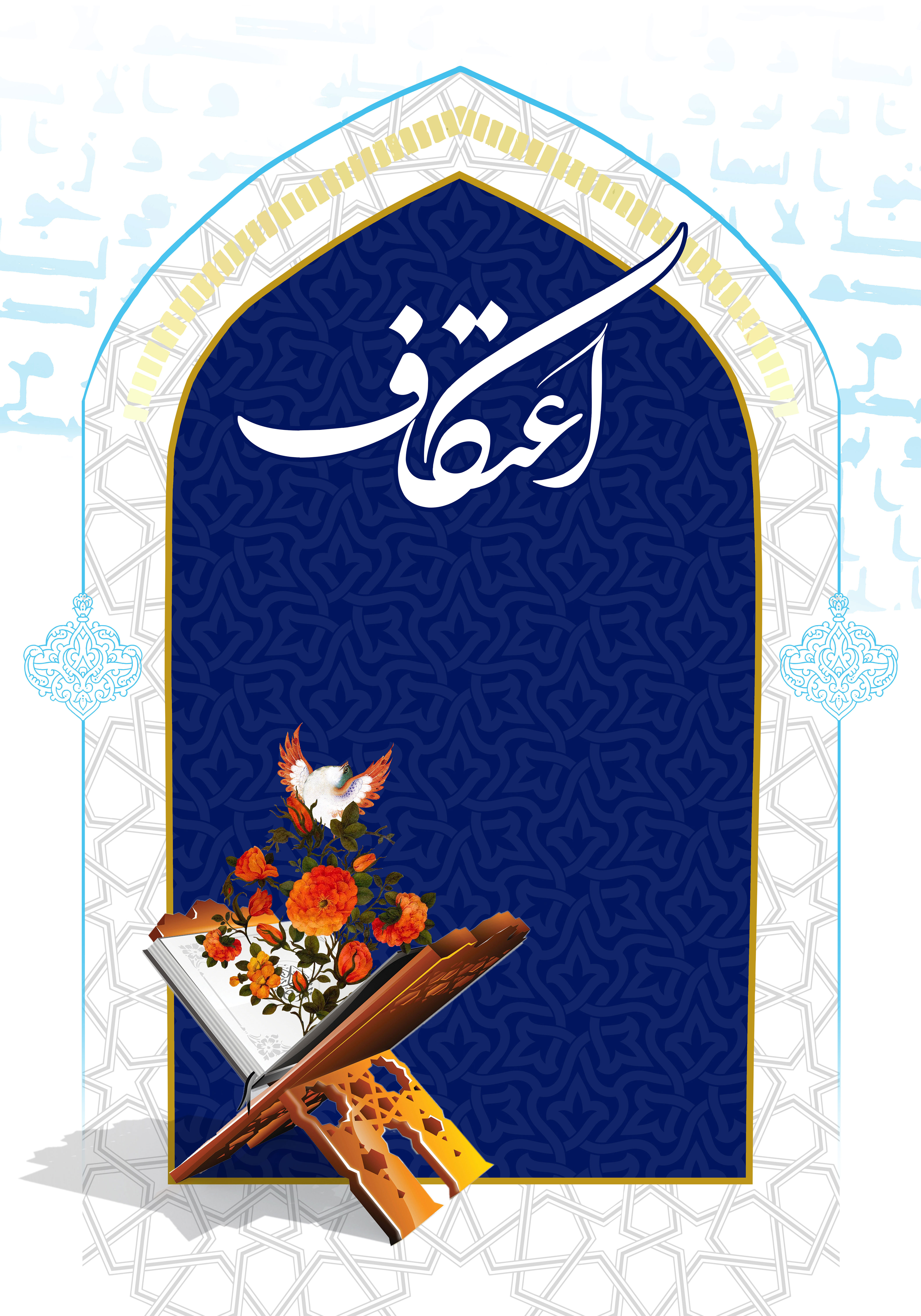 بنر اطلاع‌رسانی | با موضوع اعتکاف